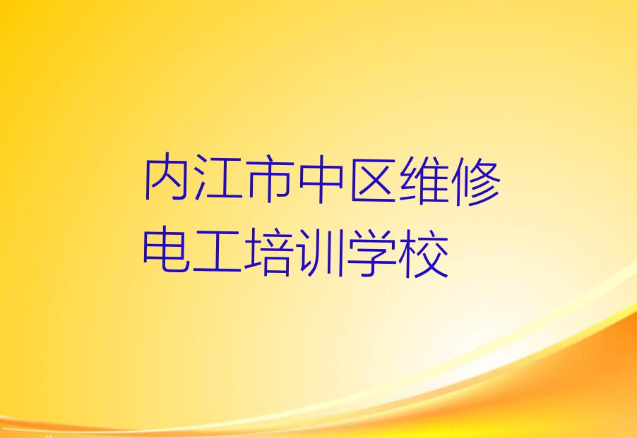 2024年3月份维修电工培训排行榜榜单一览推荐