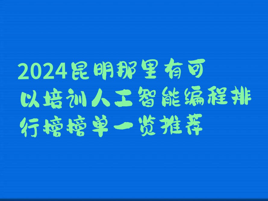 昆明东川区少儿编程培训学校