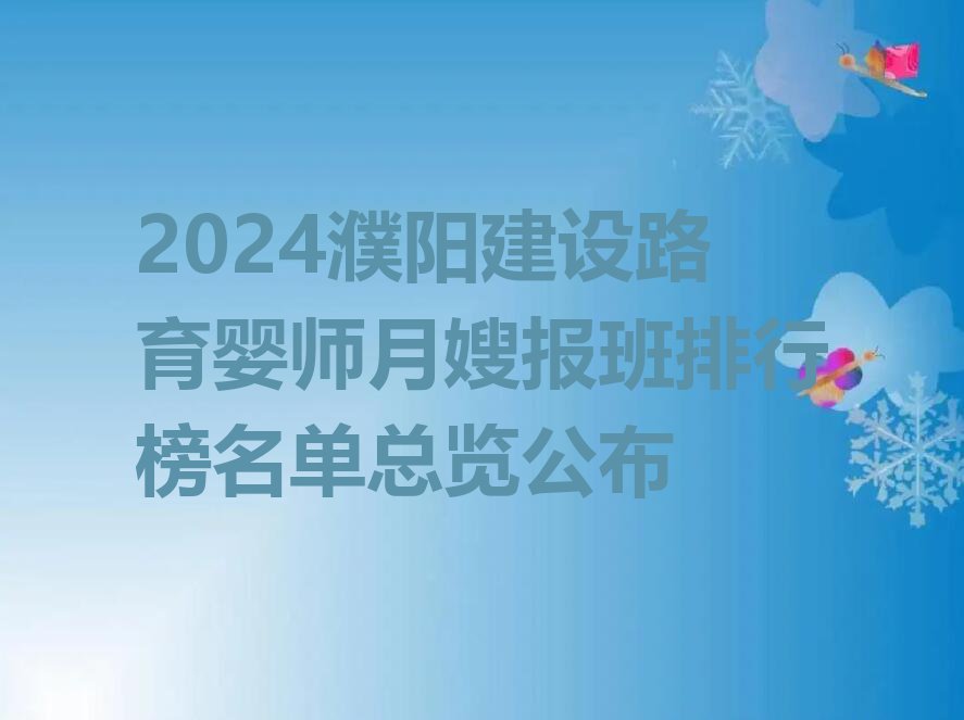 2024濮阳建设路育婴师月嫂报班排行榜名单总览公布