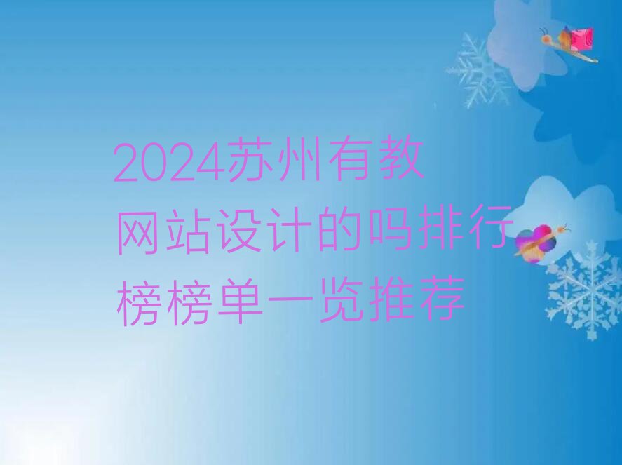 2024苏州有教网站设计的吗排行榜榜单一览推荐