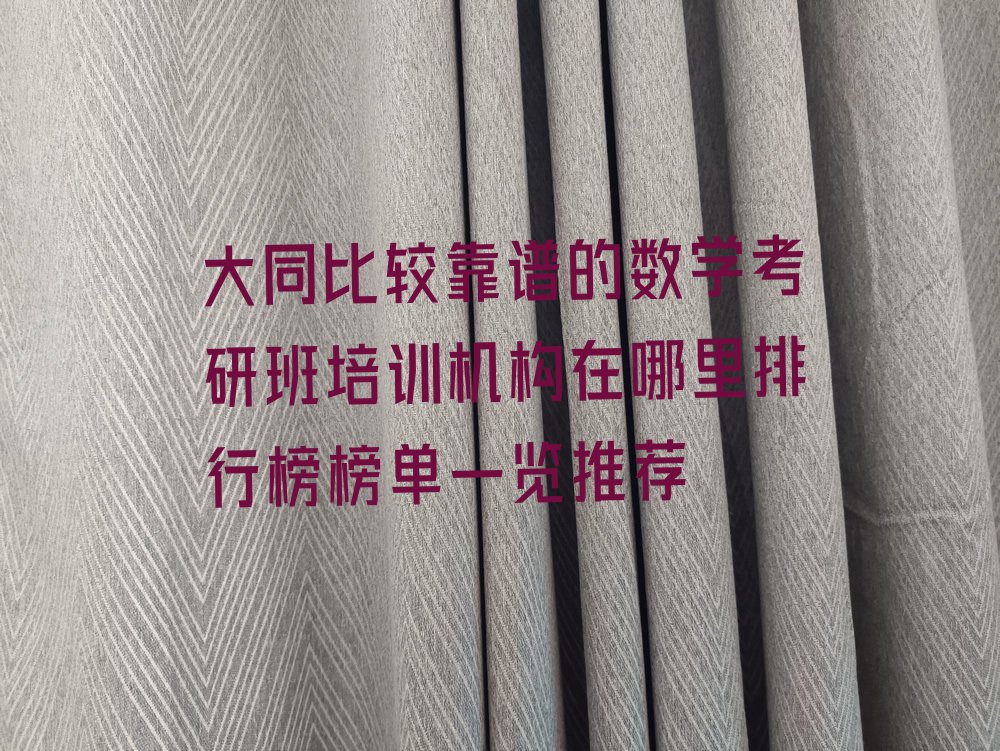 大同比较靠谱的数学考研班培训机构在哪里排行榜榜单一览推荐