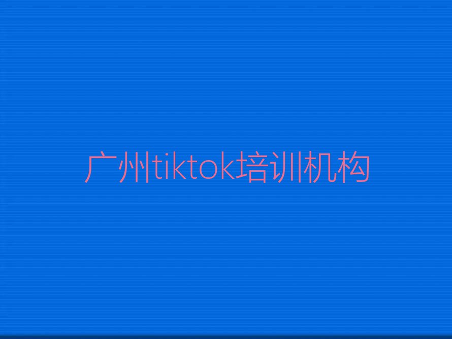 2024广州哪里学tiktok排行榜榜单一览推荐