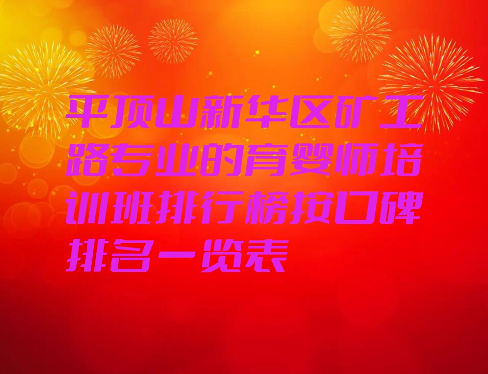 平顶山新华区矿工路专业的育婴师培训班排行榜按口碑排名一览表