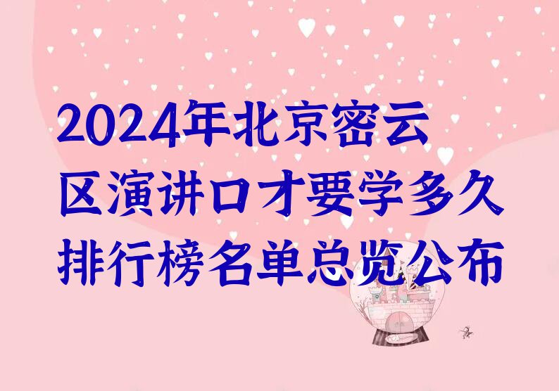 2024年北京密云区演讲口才要学多久排行榜名单总览公布