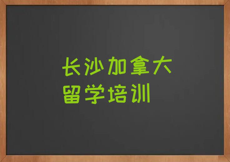 长沙正规加拿大留学中介排名名单出炉