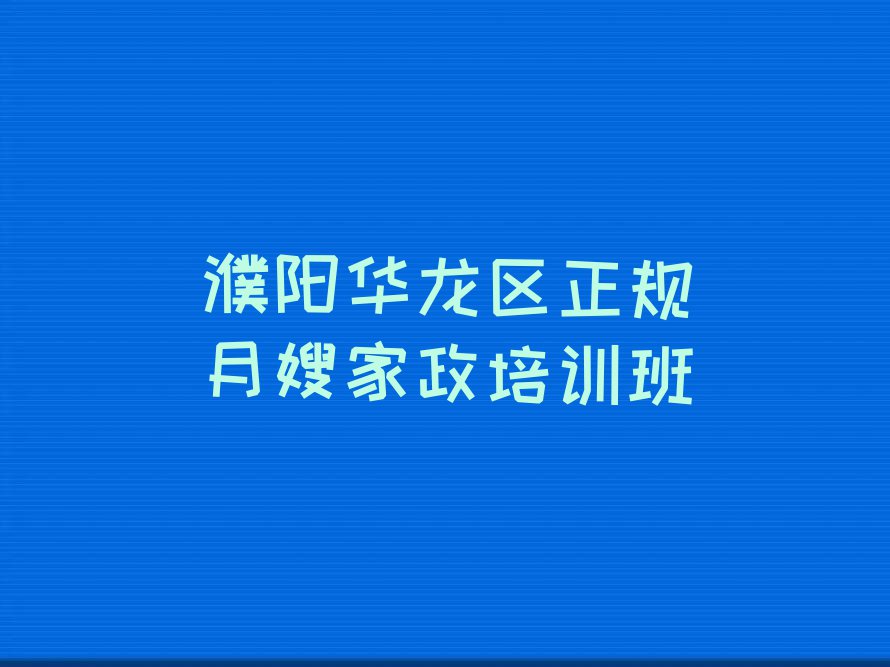 2024在濮阳胜利路学月嫂家政要多少钱排行榜名单总览公布