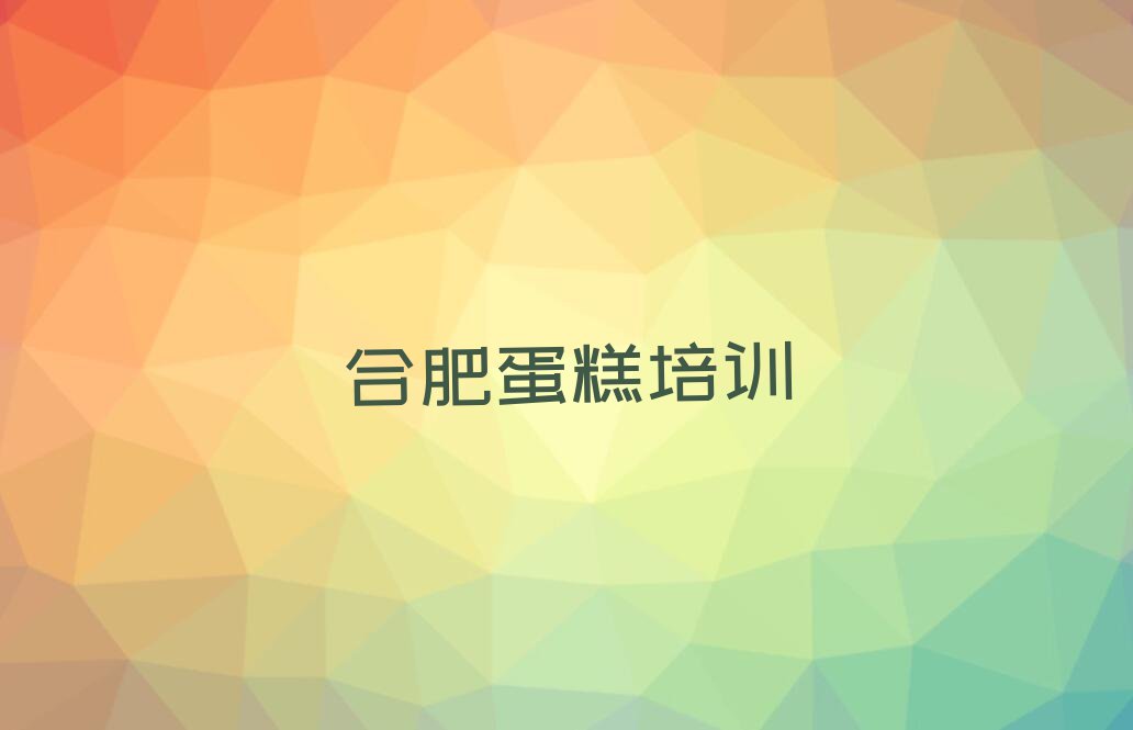 合肥庐阳区蛋糕学校哪间好