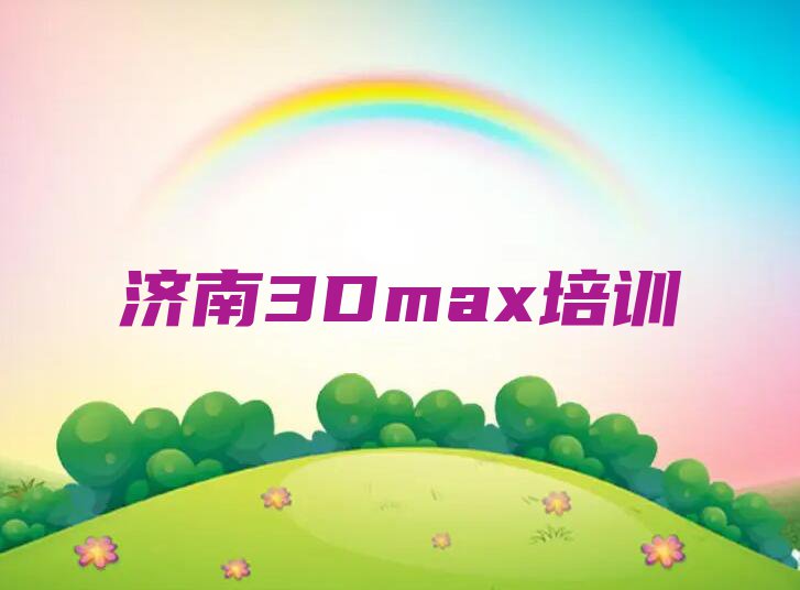 济南3Dmax培训班在哪里排行榜榜单一览推荐