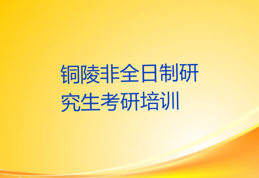 2024年铜陵铜官区读非全日制研究生考研哪个学校好排行榜榜单一览推荐