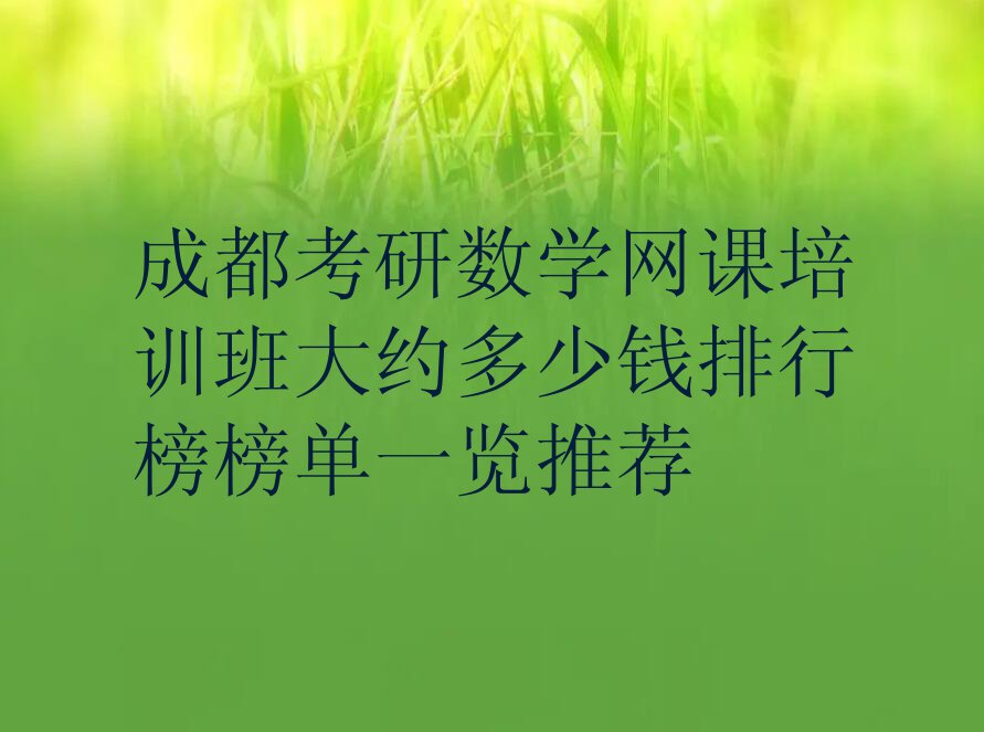 成都考研数学网课培训班大约多少钱排行榜榜单一览推荐