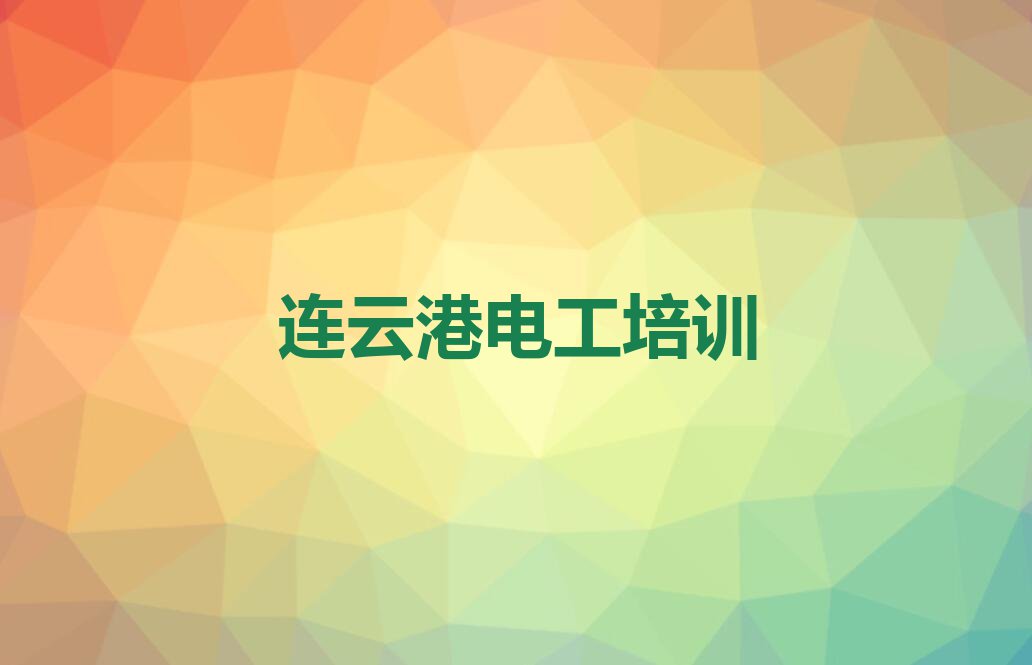 2024在连云港学中级电工要多少钱排行榜名单总览公布