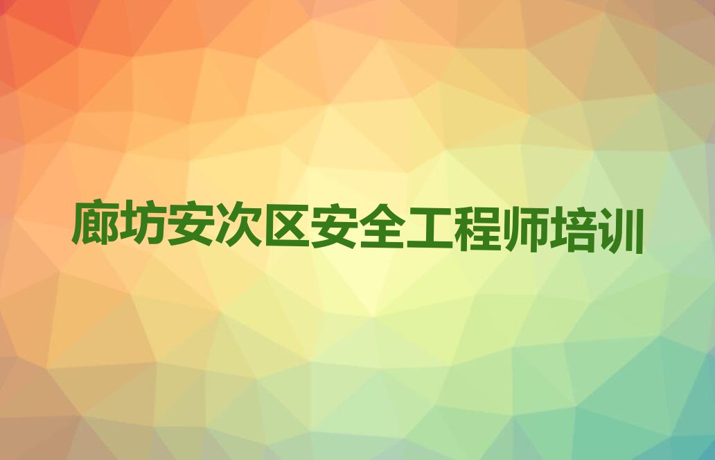 2024年廊坊安次区安全工程师要学多久排行榜榜单一览推荐