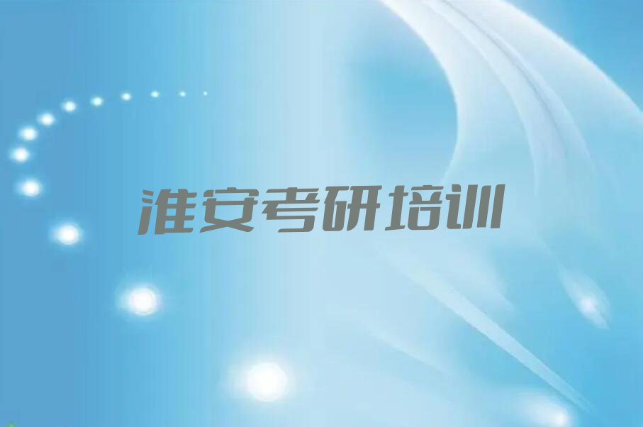 2024年淮安三河镇好的199管理类综合能力考研学校排行榜名单总览公布