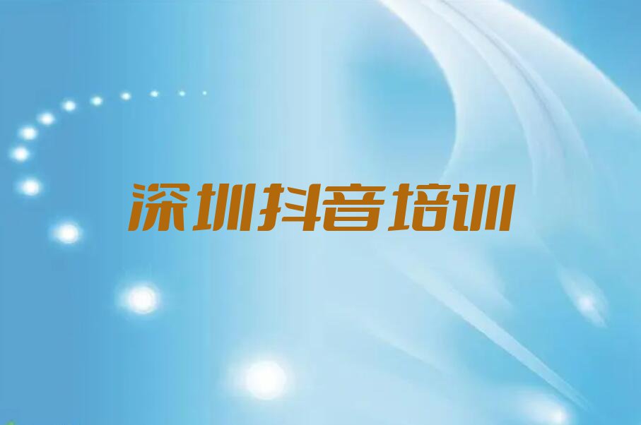 2024在深圳马峦街道抖音短视频去哪学?排行榜名单总览公布