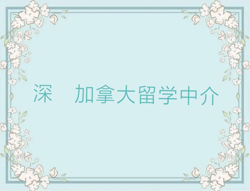 2024年深圳宝安区加拿大留学中介排名前十今日名单盘点