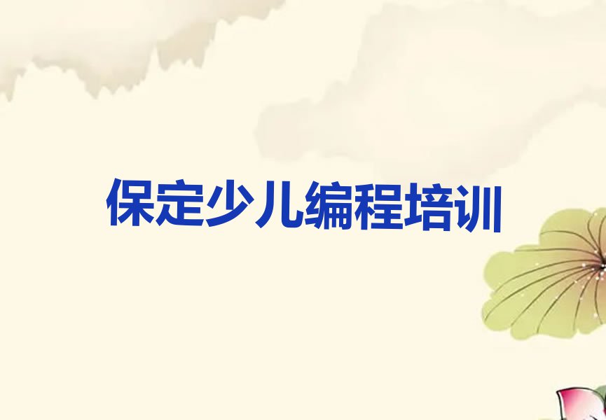 2024年保定颉庄乡附近小学生编程培训哪个好排行榜名单总览公布