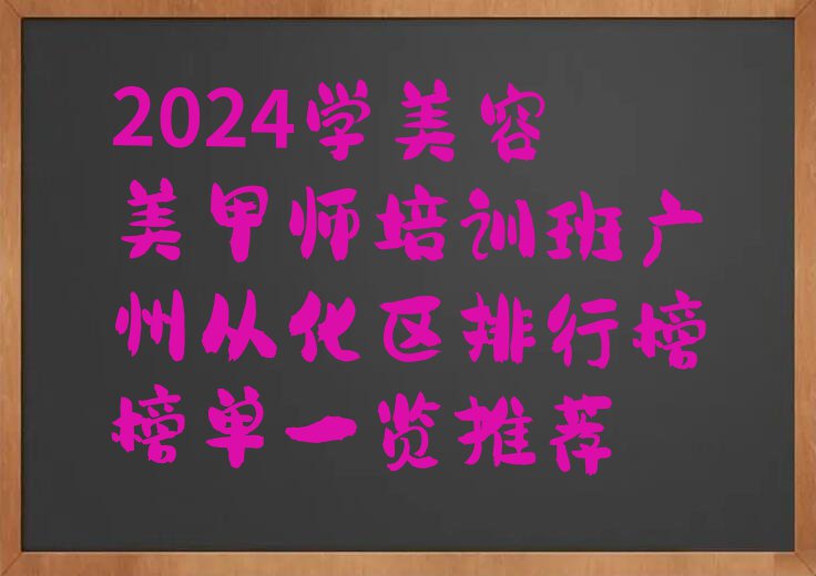 2024学美容美甲师培训班广州从化区排行榜榜单一览推荐