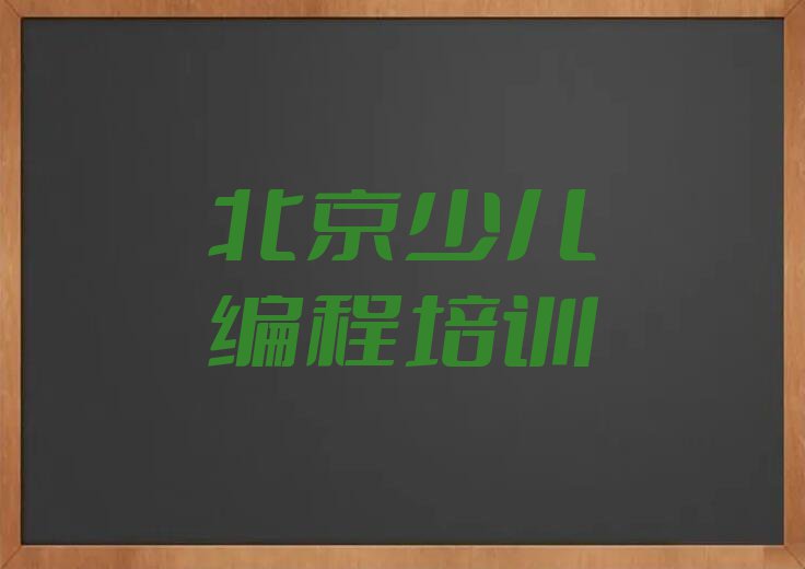 2024年北京西城区学乐高编程报什么班排行榜名单总览公布