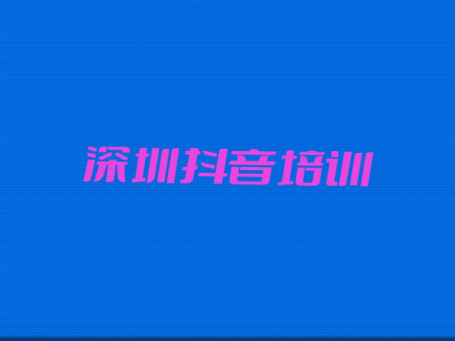 2024年深圳宝安区哪儿有学直播带货的地方呢?排行榜榜单一览推荐