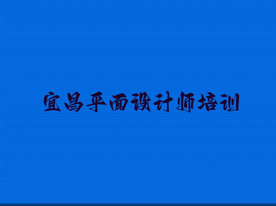 2024年宜昌点军区平面设计师培训费用是多少排行榜名单总览公布