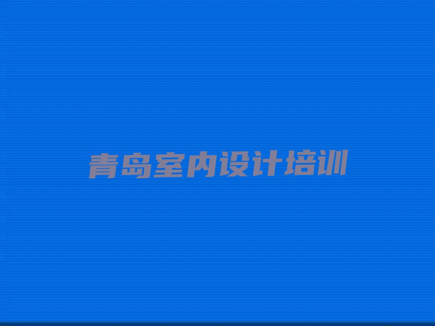 2024青岛su草图大师教学,青岛城阳区su草图大师教学