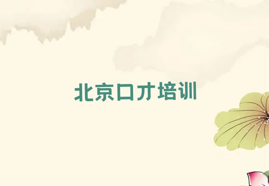 2024年北京平谷区心理学与口才培训学校排名排行榜名单总览公布