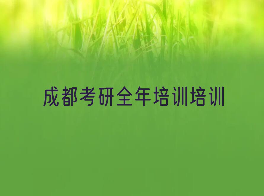 成都大面街道专业考研全年培训培训排行榜名单总览公布