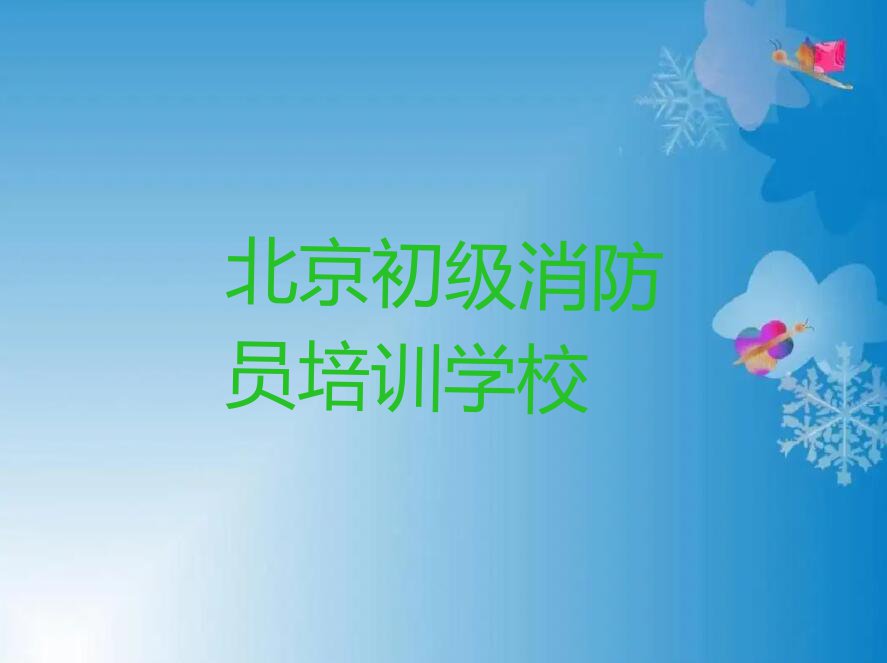 北京怀柔区怀柔初级消防员学校哪家比较好排行榜按口碑排名一览表