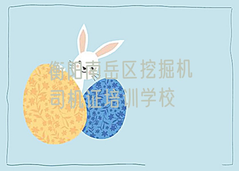 衡阳学挖掘机司机证学校,衡阳南岳区学挖掘机司机证学校