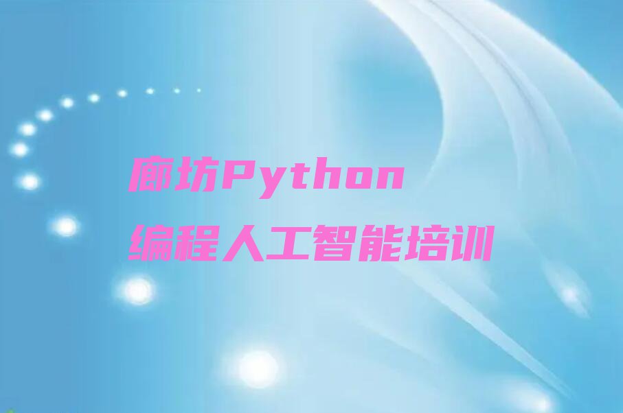 廊坊Python编程人工智能学校价位名单排行榜今日推荐