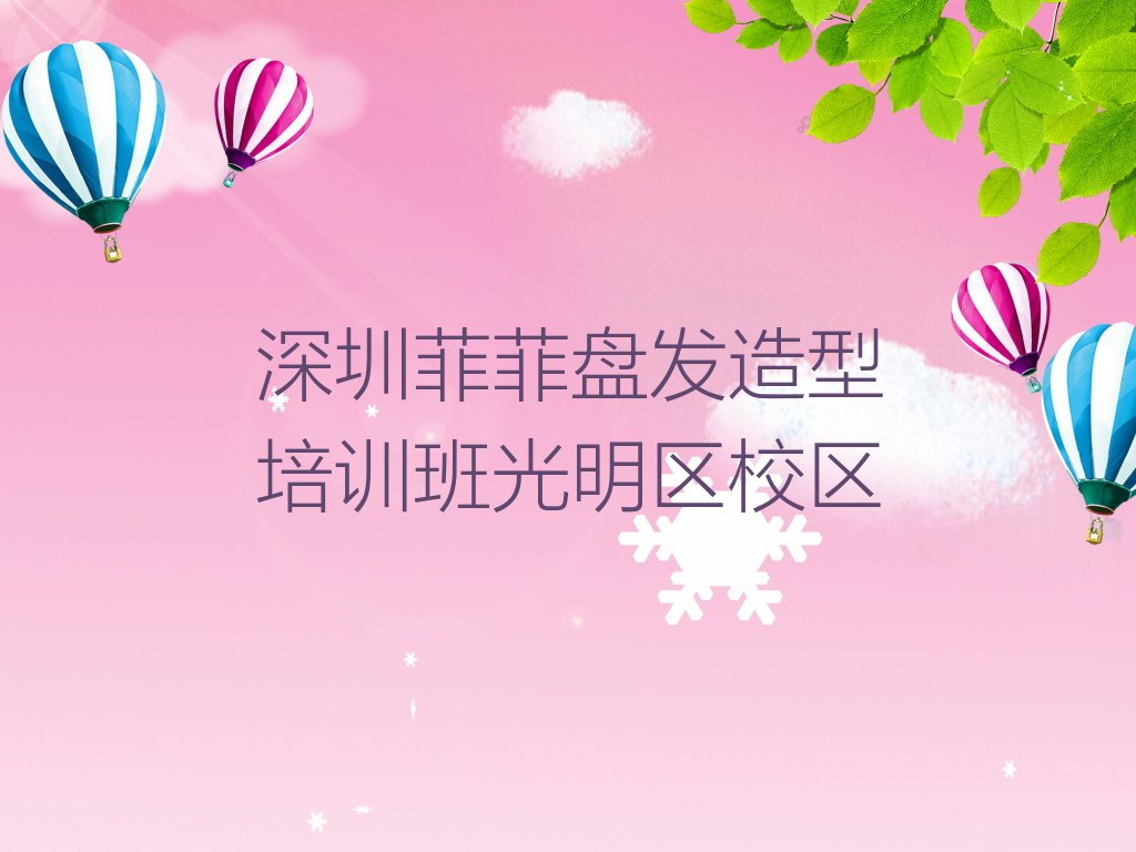 深圳光明区马田街道盘发造型培训学校具体地址排行榜按口碑排名一览表