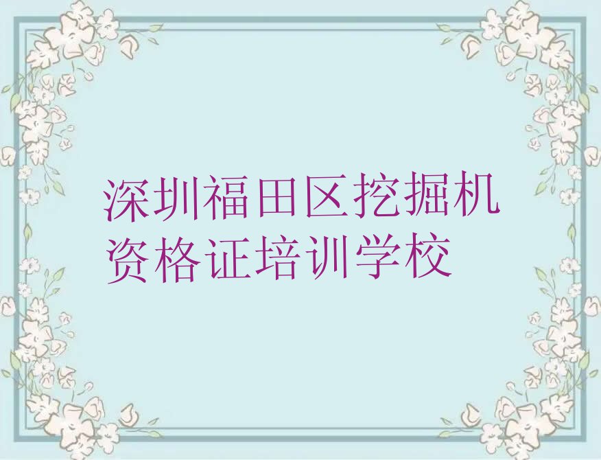 深圳挖掘机资格证培训机构选择攻略排行榜榜单一览推荐