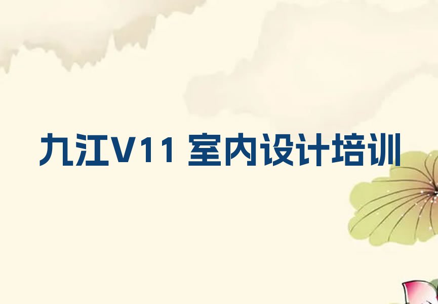 2024年九江柴桑区哪间V11 室内设计学校好排行榜名单总览公布