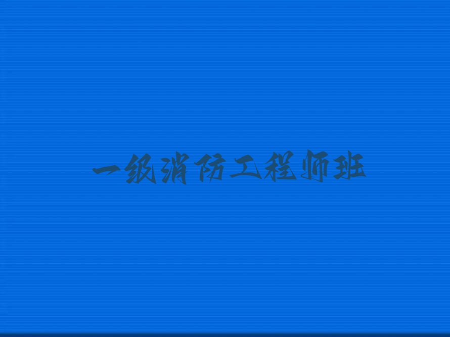 一级消防工程师培训收费大概都是多少排行榜榜单一览推荐