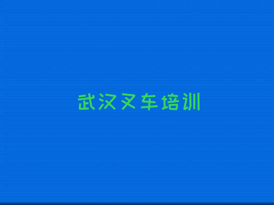 2024武汉硚口区古田街道学习叉车排行榜名单总览公布