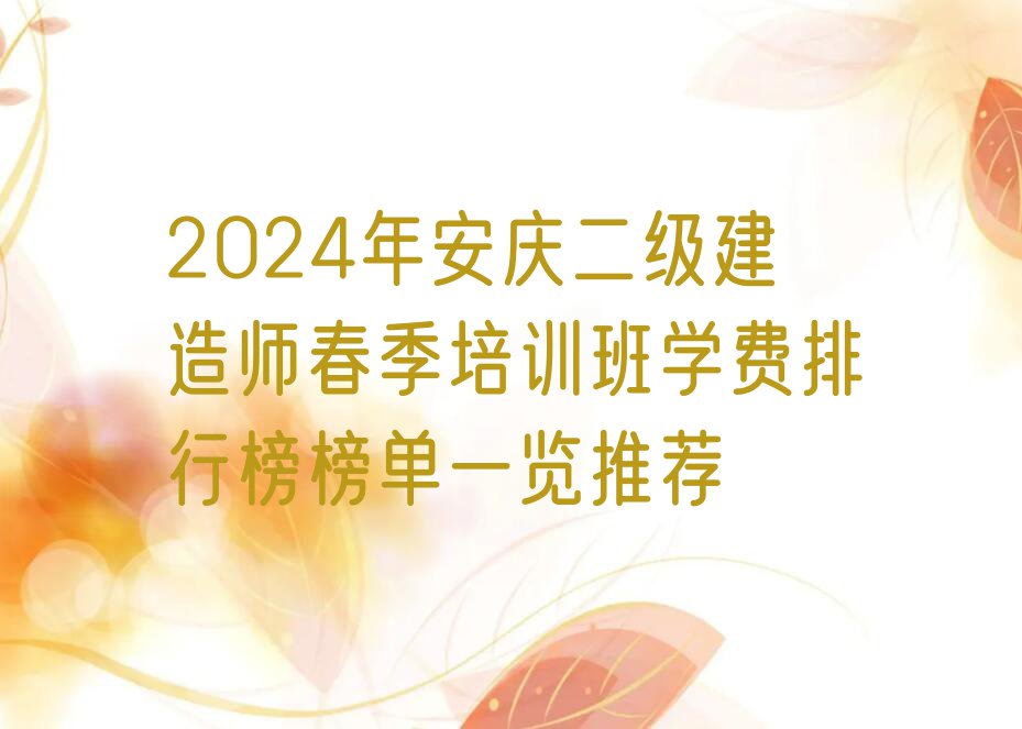 2024年安庆二级建造师春季培训班学费排行榜榜单一览推荐