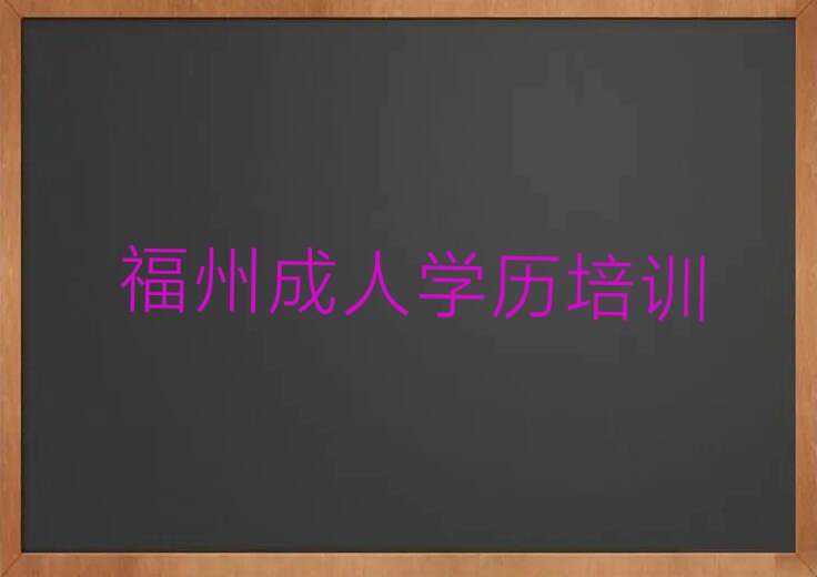 福州文武砂镇附近成人口才培训哪个好排行榜名单总览公布