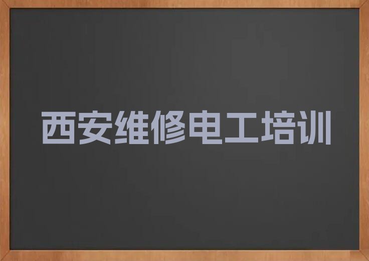 2024未央区未央湖街道有维修电工学院吗排行榜名单总览公布