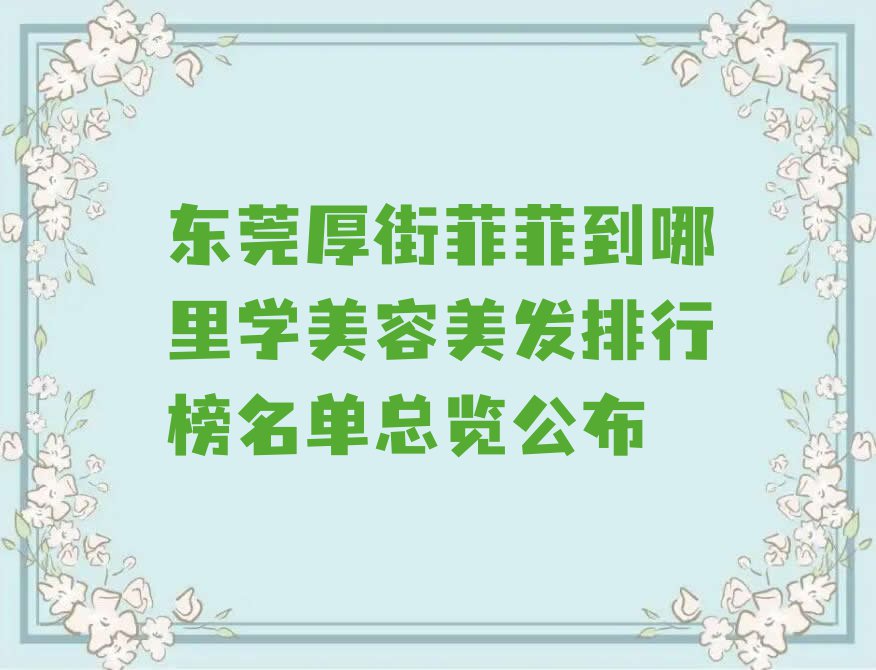 东莞厚街菲菲到哪里学美容美发排行榜名单总览公布