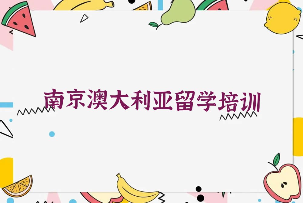 2024年南京栖霞区澳大利亚留学中介排名前十今日名单盘点