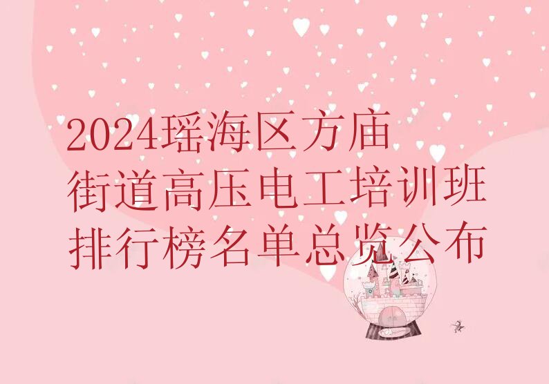 2024瑶海区方庙街道高压电工培训班排行榜名单总览公布