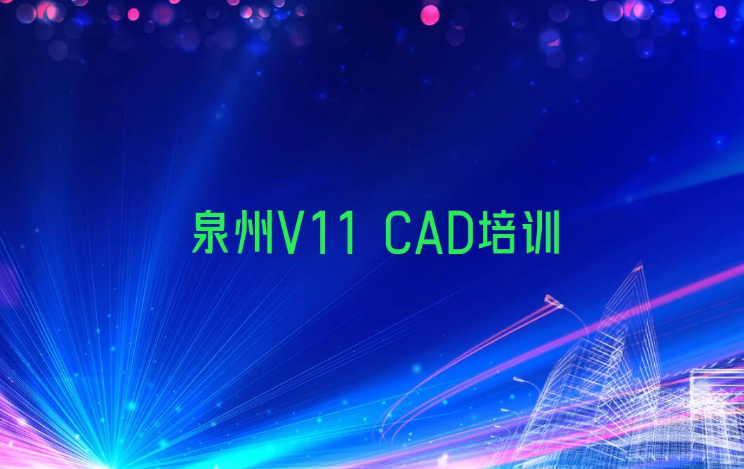 泉州洛江区V11 CAD在哪里学排行榜名单总览公布