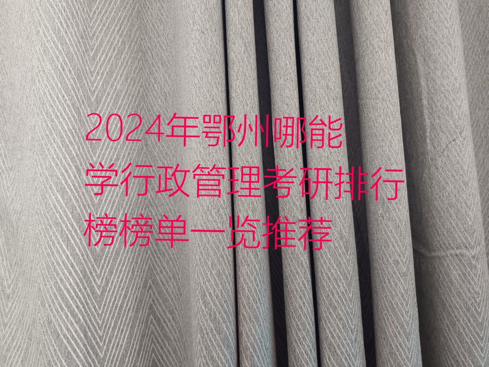 2024年鄂州哪能学行政管理考研排行榜榜单一览推荐