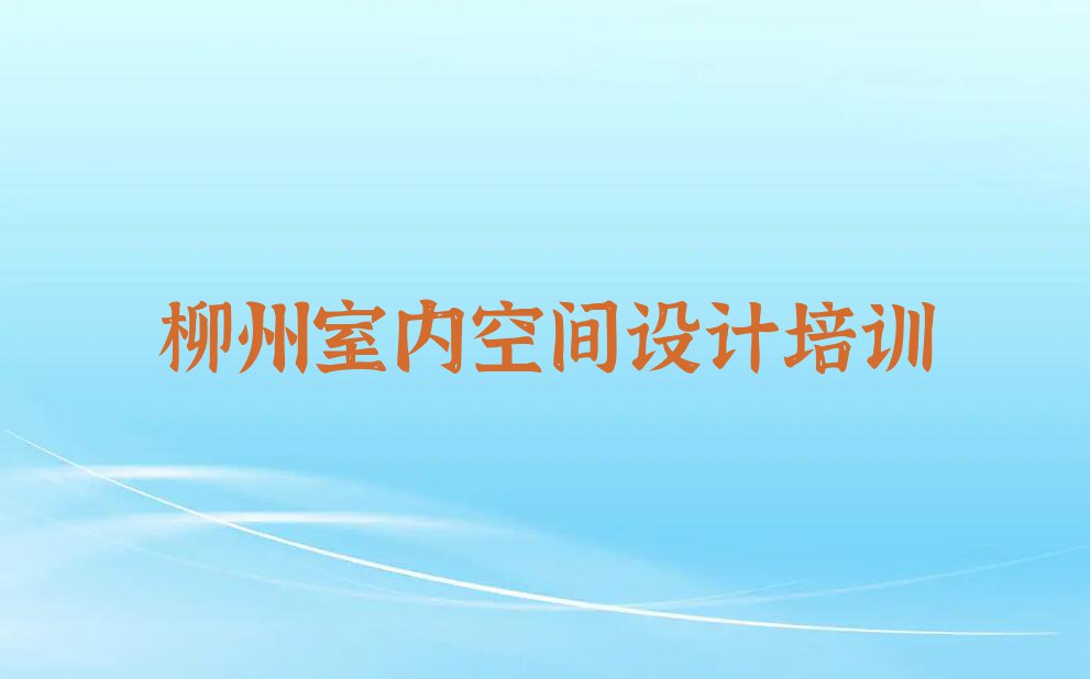 2024学室内空间设计的柳州里高镇学校排行榜名单总览公布