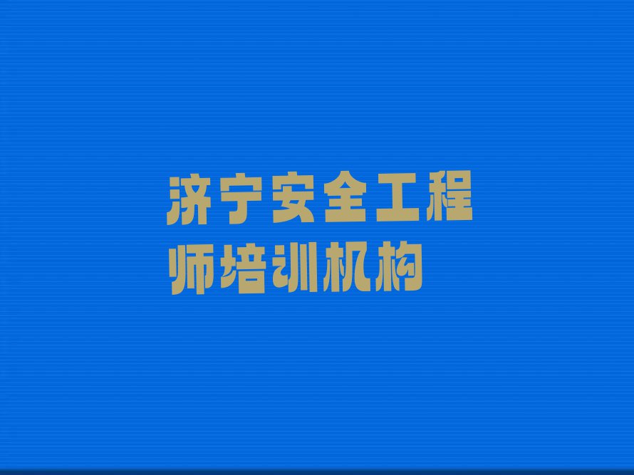 济宁安全工程师一对一培训排行榜名单总览公布