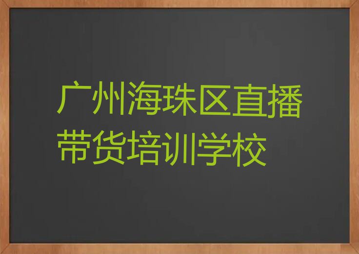 2024年广州白云区读直播带货哪个学校好排行榜名单总览公布