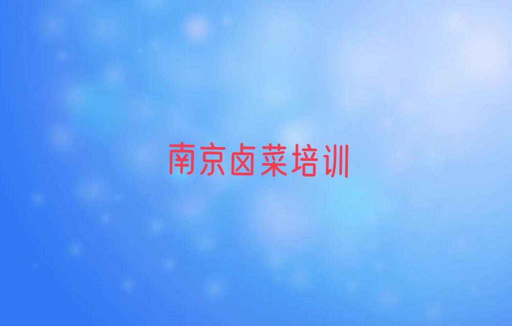 南京栖霞区学习卤菜的学校