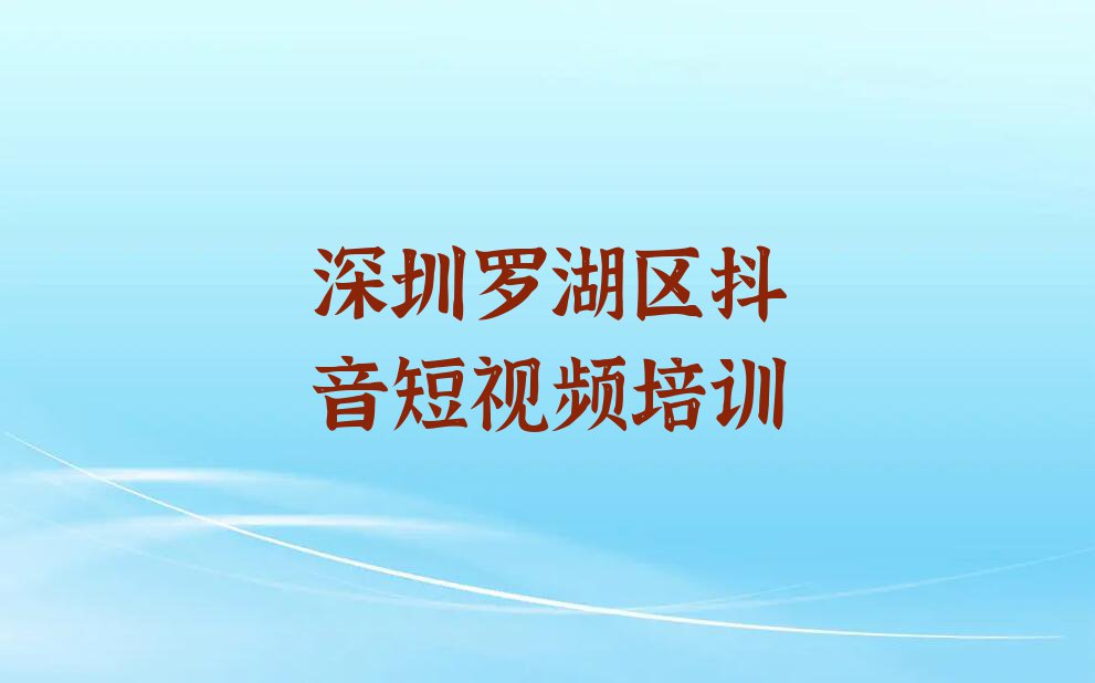 2024年4月份深圳桂园抖音短视频培训机构排行榜排行榜名单总览公布