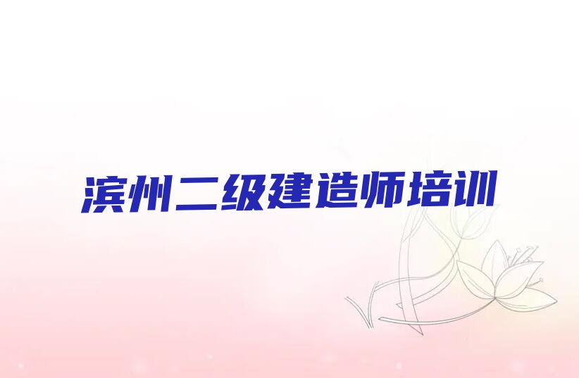 2024年滨州学二级建造师价格排行榜榜单一览推荐