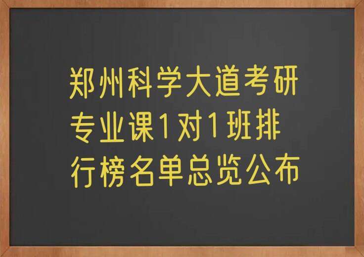 郑州科学大道考研专业课1对1班排行榜名单总览公布